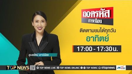 ถอดรหัสการเมือง | 05 มกราคม 2568