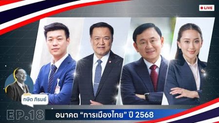 คุยกับ กษิต ภิรมย์ EP.18 : อนาคต &quot;การเมืองไทย&quot; ปี 2568