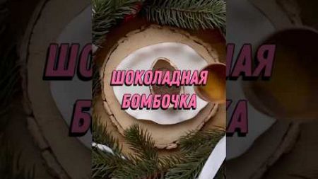 Шоколадная бомбочка. #бизнесидеи #бизнес #фриланс