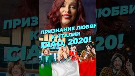 Признание любви к Италии. «Ciao, 2020!» #урокивокала #музыка #вокал #песни