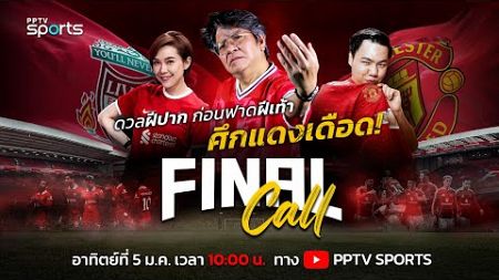 🔴FINAL CALL | ดวลฝีปากก่อนศึก &quot;แดงเดือด&quot; ลิเวอร์พูล พบ แมนยู พร้อมวิเคราะห์ก่อนเกม | 5 ม.ค. 67