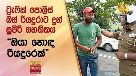 ට්‍රැෆික් පොලිස් බස් රියදුරාට දුන් සුපිරි සහතිකය &quot;ඔයා හොඳ රියදුරෙක්&quot; - Hiru News