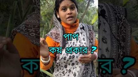 পাপ কয় প্রকার? #harikatha #viralvideo #shortsvideo #youtubeshorts #education #religion #rkpiudasi