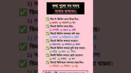 এই দরকারী কথাগুলো সবসময় মাথায় রেখো #shortsviral #gk #gkquiz #education