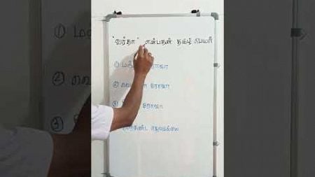 🌹🌹🌹/பொதுத் தமிழ்/TNPSC#TRICKS