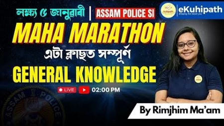 Maha Marathon/ এটা ক্লাছত সম্পূৰ্ণ General Knowledge || Assam Police #education