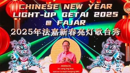 【LIVE! @ Fajar】2025年法嘉新春亮灯歌台秀 • 司仪:李佩芬 @ Fajar Square（Opposite Fajar LRT Stafion） • 5 JAN 2025 ~ 7PM