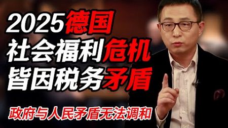 2025德國社會福利面臨危機，政府與人民的稅收矛盾無法調和#纪实 #时间 #經濟 #窦文涛 #历史 #圆桌派 #文化 #聊天 #川普 #中美关系 #推薦 #熱門