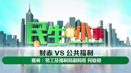 《#民生無小事》1月5日：財赤 VS 公共福利嘉賓：勞工及福利局副局長 何啟明