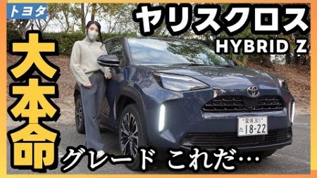 【改良後ヤリスクロス】史上最強の人気車！トヨタの技術が詰まった1台