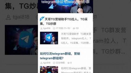 天哥教您如何做telegram 群组引流营销，让您的行业一步登天，立即加入吧！#TG引流 #TG营销 #tg推广小助手