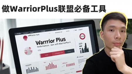 2025年推广WarriorPlus联盟营销赚美金必备的7款工具！