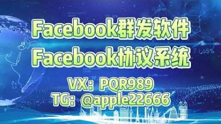 Facebook群发，fb群发，facebook协议群发，营销功能详解：Facebook群发利器#facebook #facebook群发