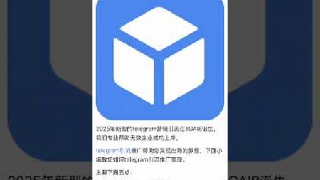 Telegram 在2025年的新型引流营销，帮助无数行业走向未来，立即加入我们吧。#tg引流 #TG营销 #tg推广小助手