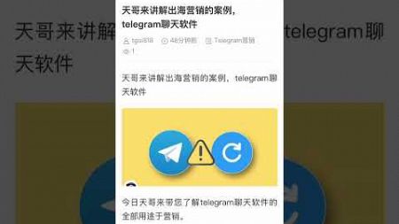 天哥带您了解出海引流营销，那就是telegram 引流营销软件，日引流万粉不是梦。#TG引流 #TG营销 #tg推广小助手