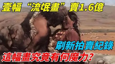 壹幅“流氓畫”賣1.6億，刷新拍賣紀錄，這幅畫究竟有何魔力？【老海說奇史】#趣味歷史#古代歷史#歷史故事#歷史人物#歷史冷知識