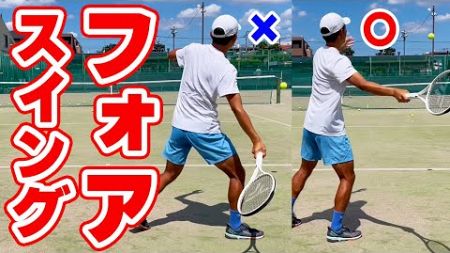 フォアの正しいスイング！3つのポイントを解説【テニス】 Tennis ForeHand Lesson