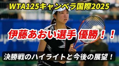 【WTA125】伊藤あおい、キャンベラ国際2025で初優勝！全豪オープン前に快挙【決勝戦のハイライト】