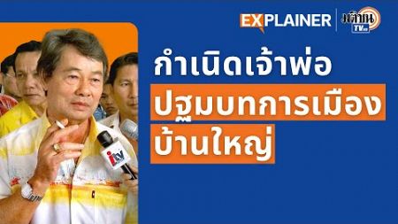 จากเจ้าพ่อสู่บ้านใหญ่ อำนาจปูทางการเมืองระดับชาติ I Explainer EP.14 : Matichon TV