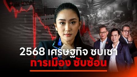 2568 เศรษฐกิจ ซบเซา การเมือง ซับซ้อน | เนชั่นสุดสัปดาห์ 3 บก. | 4 ม.ค. 68