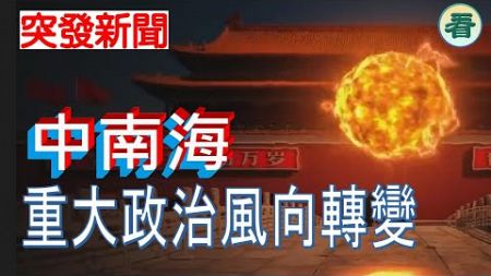 🔥🔥🔥🔥【突發新聞】杜文：從政治局民主生活會看重大政治風向轉變......