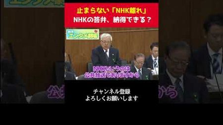 加速する「NHK離れ」の中で 視聴者にどう理解を得る？皆さん、NHK側の答弁で納得できますか？【 政治 切り抜き 齊藤健一郎　さいとう健一郎　NHK党 】