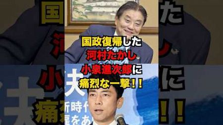 河村たかしが小泉進次郎のナメた態度にブチギレる！！　　　　#自民党 #石破茂 #高市早苗 #玉木雄一郎 #国民民主党 #立憲民主党 #財務省