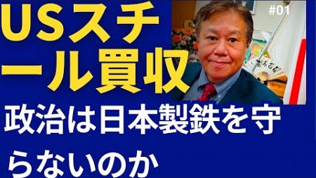 USスチール買収。梯子を外された？政治が出てくるなら日本の政治は日本製鉄を守らないのか？