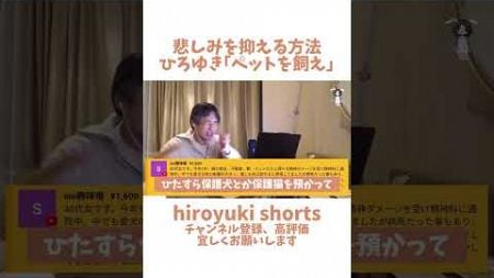 悲しみを抑える方法。ひろゆき｢ペットを飼いましょう｣#ひろゆき#shorts