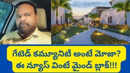 ఖబడ్దార్ గేటెడ్ కమ్యూనిటీ Hyderabad Real Estate News @realtynews0203 #gatedcommunity #rrr