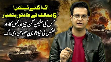 6 Countries with the Most Powerful Weapons | Exclusive Vlog on Tanks Technology | Yasir Rasheed Vlog