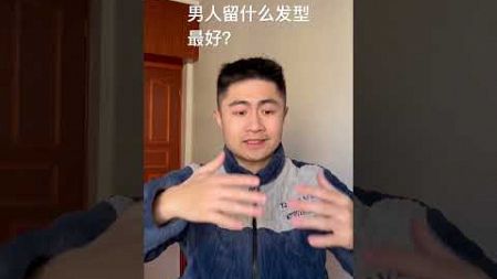 男人留什么发型最好？#自我提升 #脱单 #谈恋爱