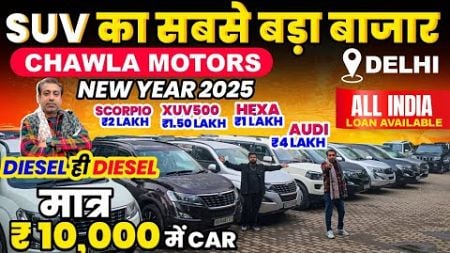 Biggest Used Car Sale At Chawla Motors 2025🎉| Delhi Car Bazar Second Hand Car in india🇮🇳