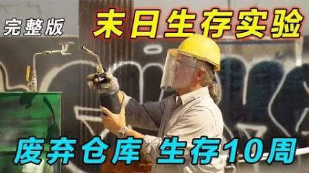 一口气看完《末日生存》第一季：模拟末日环境，废弃仓库生存70天