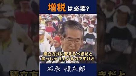 【消費税増税】増税は避けられない #石原慎太郎 #政治 #都知事 #女性専用車両 #差別