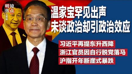 温家宝罕见出声，未谈政治却引政治效应；习近平亲口再提东升西降，这次还加了一句；浙江官员落马奇葩罪状惹议：自行脱党∣#明镜焦点完整版（20250105）