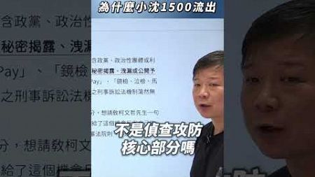 偵查不公開！？為什麼小沈1500流出？#記者 #偵查 #政治