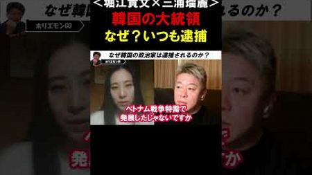 【ホリエモン】なぜ韓国の政治家は逮捕されるのか？日本と韓国の民主化背景の違いについて【堀江貴文 三浦瑠麗 切り抜き】