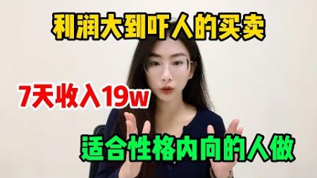 【副业赚钱】我辞职了，靠着GPT-4o做小买卖，7天收入19w，选择大于努力，适合性格内向的人做#tiktok #tiktok赚钱 #tiktok干货 #副业