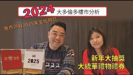 2024大多倫多樓市分析 , 新年大抽獎, 免費領取2025年坐枱月曆 Toronto Real Estate Market Update - 2024 Review