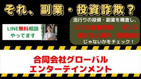 合同会社グローバルエンターテインメントの副業は詐欺？口コミ・評判を徹底調査！