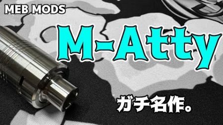 【VAPE】MEB MODS:M-Atty【ハイエンドアトマイザーレビュー】