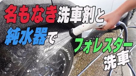 本年もよろしくお願い致します。「リベ名も洗車」レビュー！フォレスターもイイ感じに仕上がりました！おススメ♪ #subaru #名もなき #リベラル