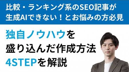 生成AIで比較・ランキング系SEO記事を作成する方法を解説！【Claude】