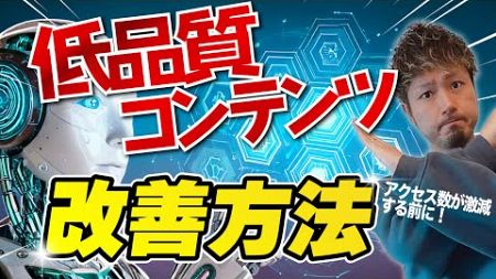 【超有益】Googleの低品質コンテンツとは？対策とSEO評価を上げる方法！