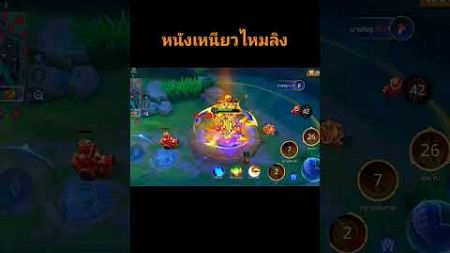 หนังเหนียวไหมลิง #rov #rovthailand #rovเป็นเกมส์ตลก