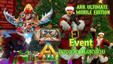 Ark Ultimate Mobile Edition Event ของขวัญวันสุดท้าย ข่าวอัพเดทเกมปี 2025 05-01-2025 #1happy