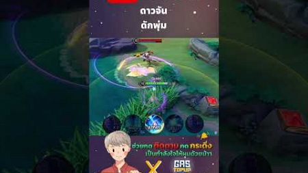 RoV คอมโบดักพุ่ม #Rovthailand #Rovเป็นเกมส์ตลก #rovไฮไลท์ #rovth #qzadd #rov