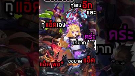 ROV:LORIONกับExecuteสุดเถื่อน!!!EP4 #youtubeshorts #fpy #rovเป็นเกมส์ตลก