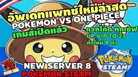 Pokemon Steam - อัพเดทแพทช์ใหม่ เกมส์เปิดแล้ว ตัวใหม่วันพีช (One Piece) พร้อมแจกโค้ด ทุกเซิฟ แจกยับๆ